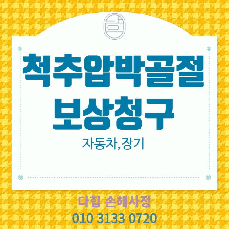 척추압박골절 그냥 지나치면 안 돼요! 척추압박골절 그냥 지나치면 안 돼요!