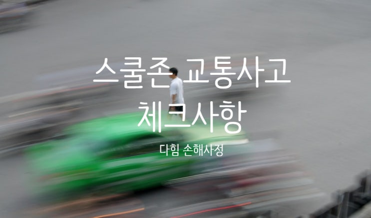 어린이보호구역 교통사고 스쿨존 사고 체크사항 어린이보호구역 교통사고 스쿨존 사고 체크사항