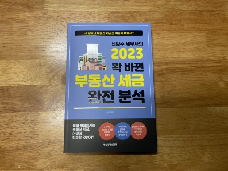  새 정부의 부동산세금 <2023 확 바뀐 부동산 세금 완전 분석>