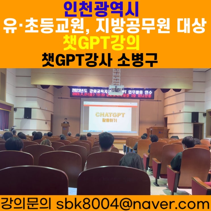 인천광역시 유초등교원, 지방공무원 대상 챗GPT강의 - 챗GPT강사 소병구