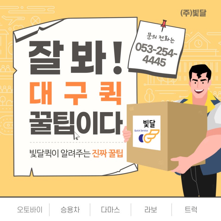  대구빛달이 퀵서비스 꿀팁 알려줄께요!