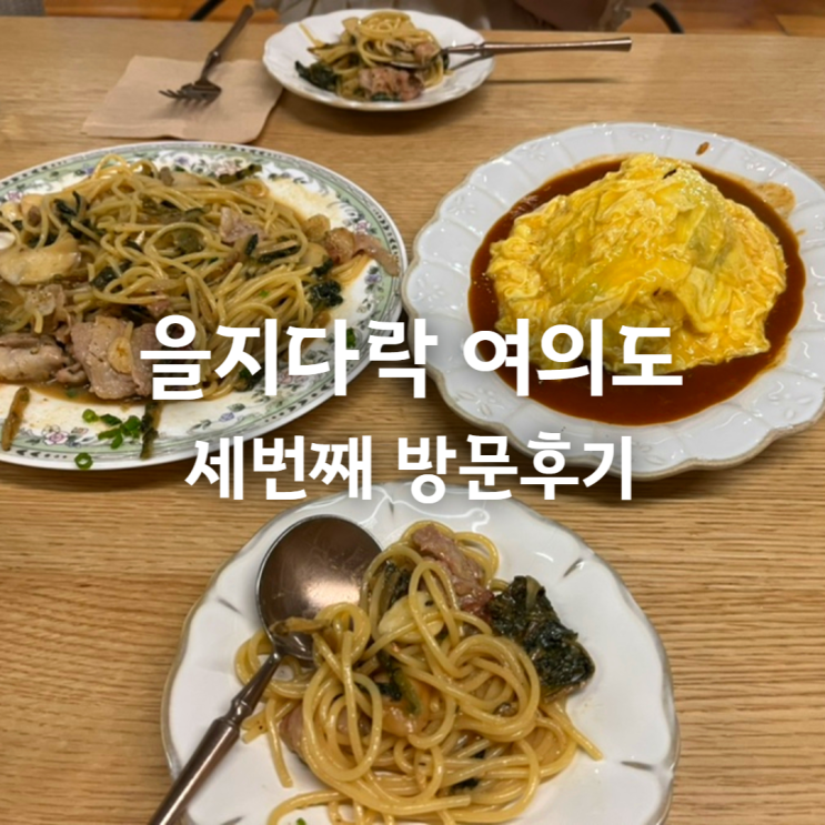  여의도 맛집 을지다락 세번째 방문 (메뉴-시래기 미소파스타, 다락오므라이스)