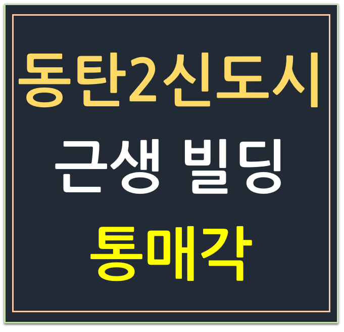 동탄2신도시, 근린 상업시설 건물 통매각 (#통0083) 동탄2신도시, 근린 상업시설 건물 통매각 (#통0083)