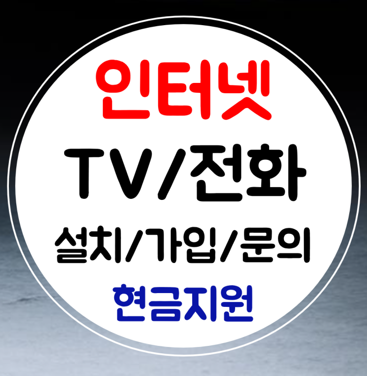  종로 인터넷 설치 인터넷티비 가입 전화 sk lg kt 결합 혜택가득