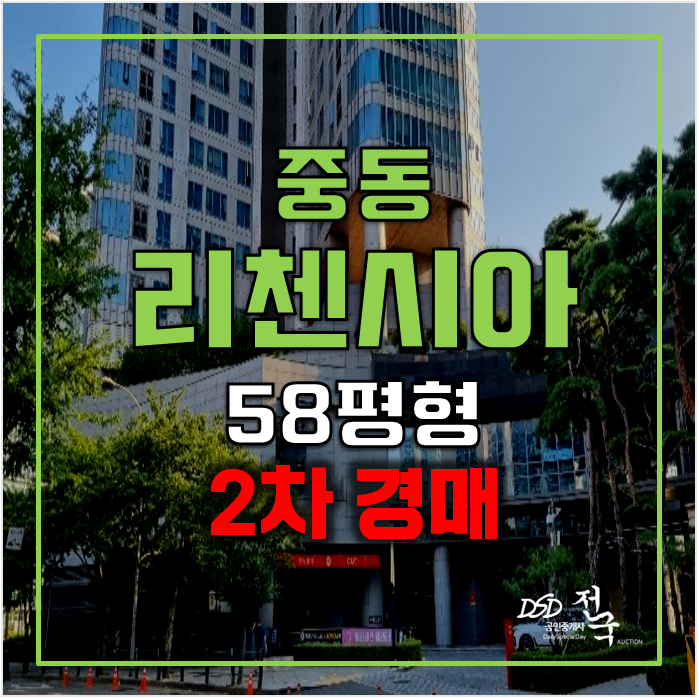 부천아파트경매 리첸시아중동 58평형 주상복합 부천아파트경매 리첸시아중동 58평형 주상복합