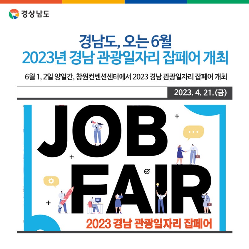 2023 경남관광 채용박람회 6월 개최 2023 경남관광 채용박람회 6월 개최