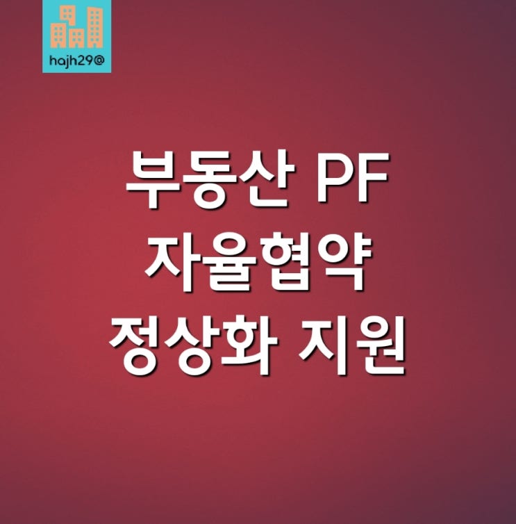  부동산 PF 공동대출 자율협약 여신 한도 완화 소규모 사업장 정상화 지원