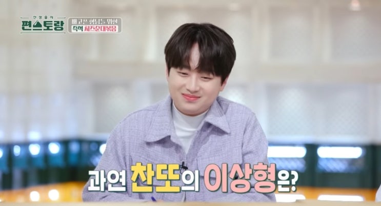 <b>편스토랑</b><b>이찬원</b>...찬또의 <b>이상형</b> ( ft 찬스의 <b>이상형</b>은... 