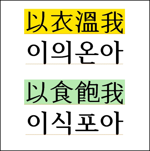  사자소학 3장. 이의온아 이식포아 (사자소학 따라쓰기자료)