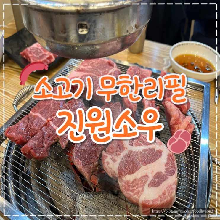  평택 비전동 소고기 무한리필 '진원소우' 방문 후기