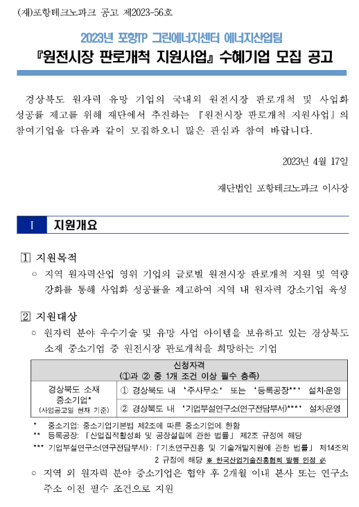 2023년 원전시장 판로개척 지원사업 수혜기업 모집 공고 2023년 원전시장 판로개척 지원사업 수혜기업 모집 공고