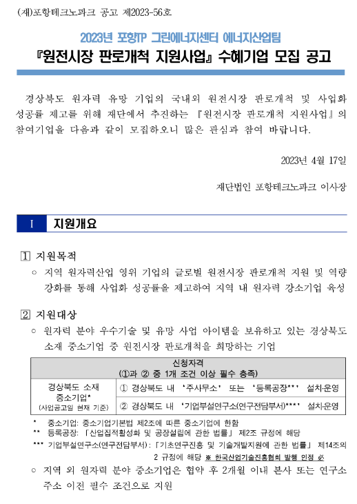 2023년 원전시장 판로개척 지원사업 수혜기업 모집 공고