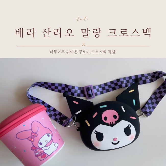  베라 산리오 쿠로미 말랑 크로스백 너무 귀엽잖아