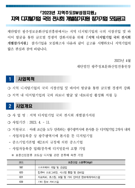 [광주] 2023년 지역주도SW성장지원 디지털기업 국외 전시회 개별참가지원 참가기업 모집공고