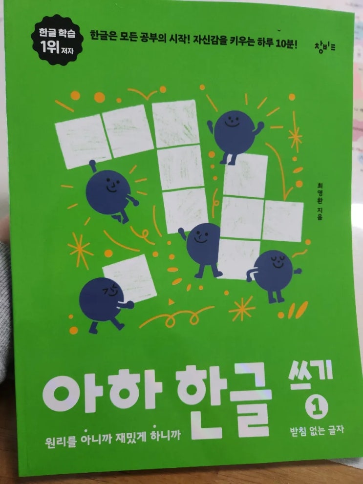 6세 창비 _아하 한글 쓰기 1_엄마표한글떼기 6세 창비 _아하 한글 쓰기 1_엄마표한글떼기