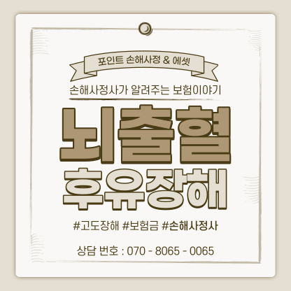  뇌출혈 후유장해 발생했다면 우선 이것을 알고 있어야 합니다