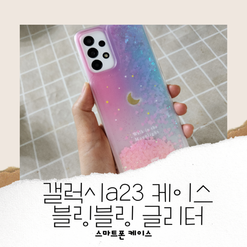 갤럭시 a23 케이스 스마트폰 케이스 블링블링 글리터