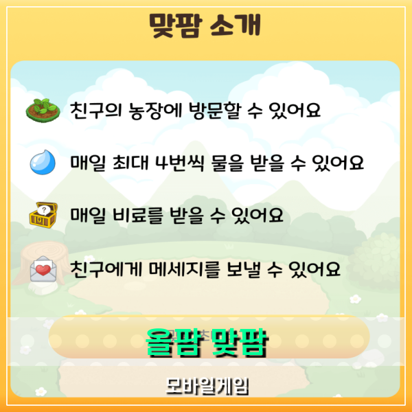  올팜 맞팜 친구 초대하기 사이버 농사 쉽게 하는 방법? (카페 참조)