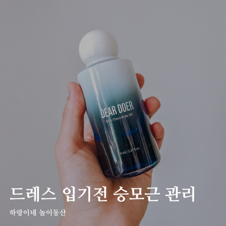  오프숄더 웨딩드레스 라인 관리 디어도어 블루테라 바디오일