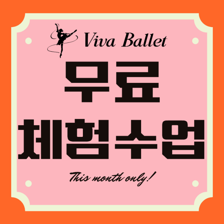  [문정동발레/가락동발레-비바발레] 《Event》 무료체험수업