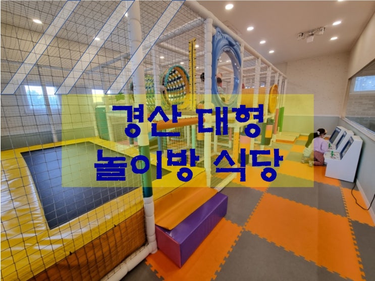  경산 대형 놀이방 식당 추천!! 진량 청담숯불 갈비맛이 끝내줘요. (구 소담 숯불)
