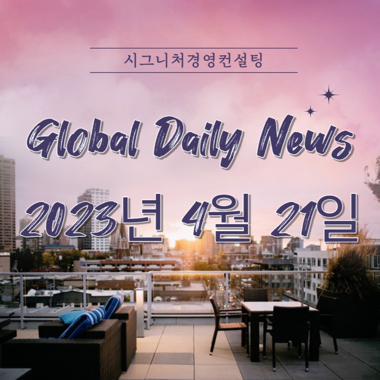  2023년 4월 21일 (금) 데일리글로벌시황(feat.미국증시,한국증시,나스닥,S&P500,KOSPI,미국섹터,금리)