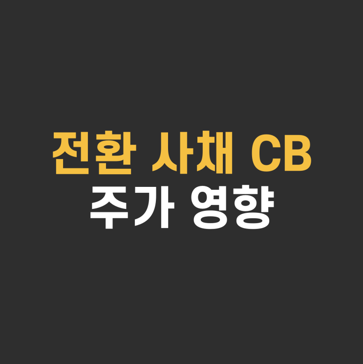  CB 전환사채 뜻 주가영향 호재? 악재?