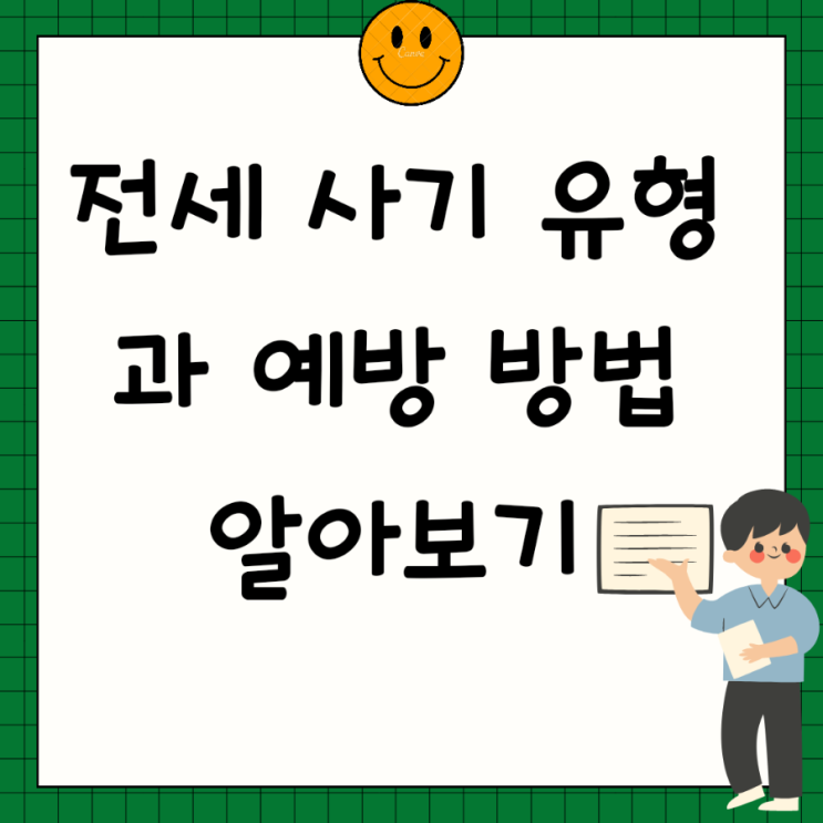  전세사기 유형과 예방과 피해신고방법 알아봐요!