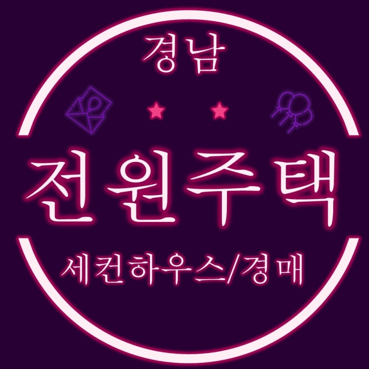  경남 전원주택 세컨하우스 경매 물건 정리