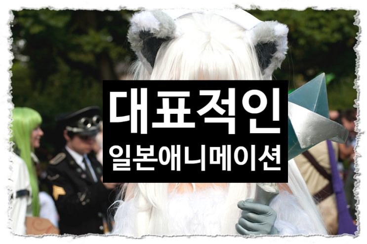 대표 인기 일본 애니메이션 추천