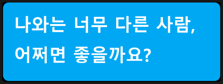  일상생활 기본원칙 : 다른 사람 통제 멈춰!
