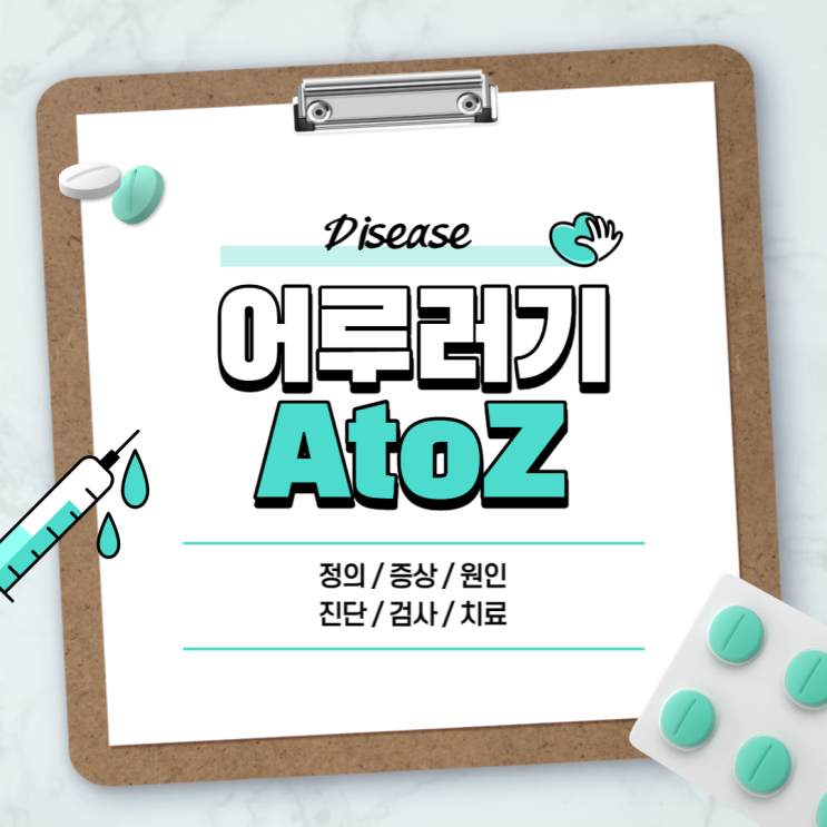  어루러기 A to Z 【#원인 #치료 #약 #연고 #전염 #증상 #정의 #뜻 #진단 #검사 #피부 #겨드랑이】