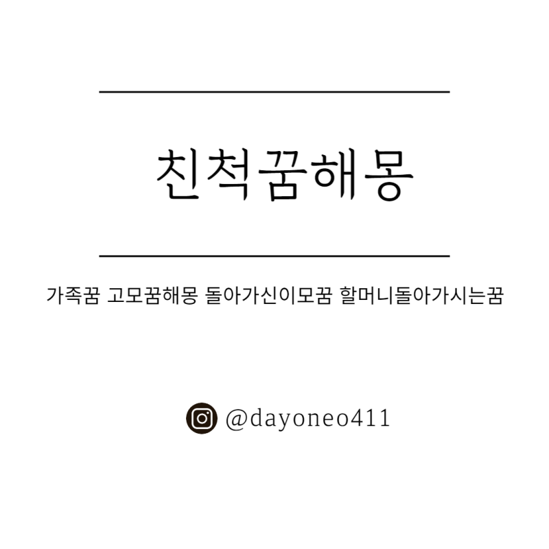 친척꿈 해몽 친척이 나오는 꿈 죽은 친척 나오는 꿈