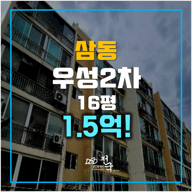 의왕아파트경매 삼동 의왕우성 아파트 1.5억 의왕역 의왕아파트경매 삼동 의왕우성 아파트 1.5억 의왕역