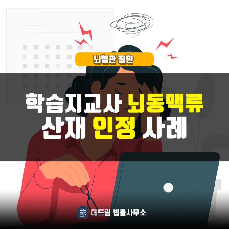  학습지교사 뇌동맥류 산재인정