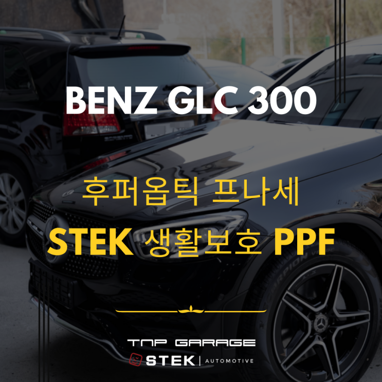 송파 벤츠 GLC300 신차패키지 시공 후기