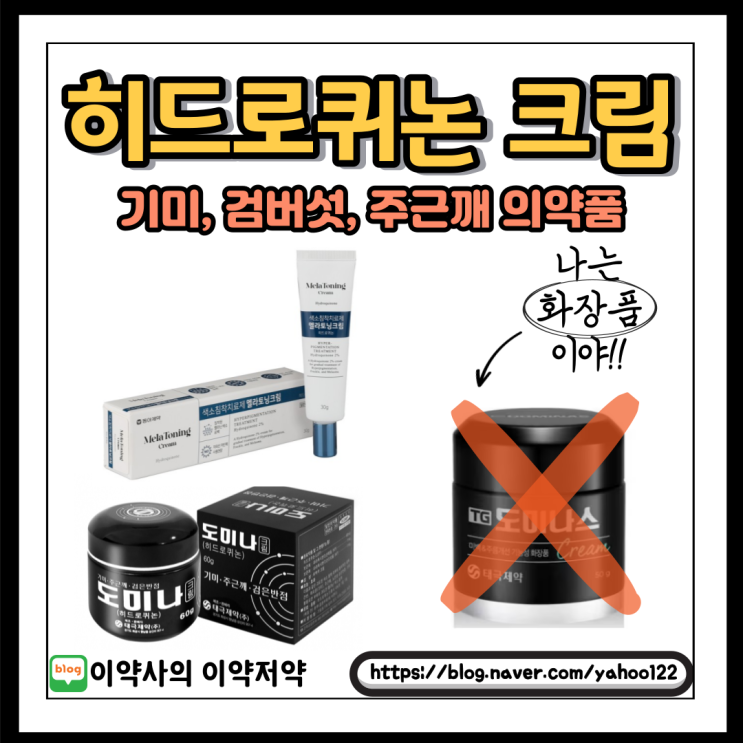  [이약사] 약사님이 알려주는 기미, 검버섯, 주근깨 크림 약