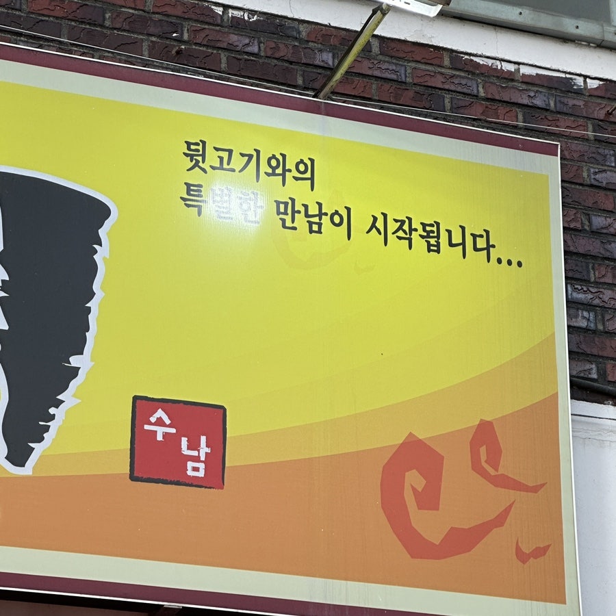 뚱땡이뒷고기 사진 2