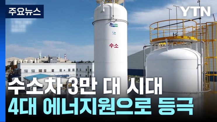 수소차 3만 대 시대...첨단산업단지서 수소 대량 생산