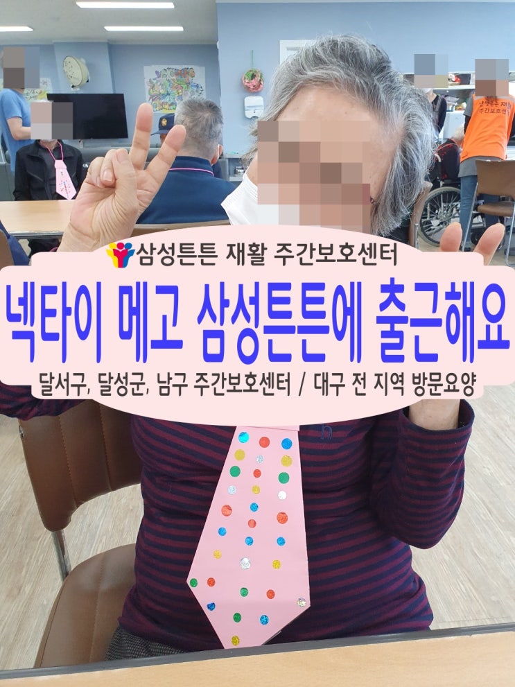  상인동, 월성동 삼성튼튼 주간보호센터에 넥타이 메고 출근해요