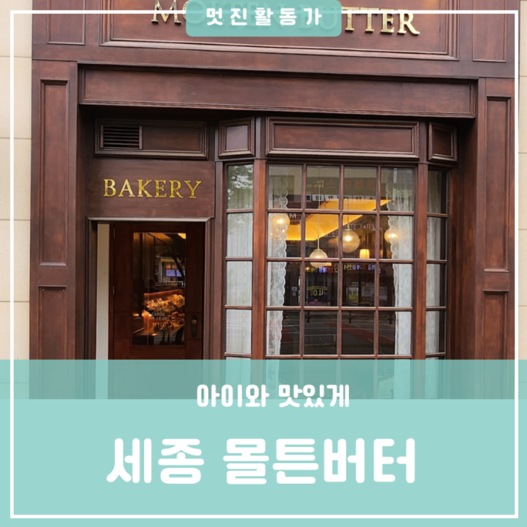 유아 초등학생 중학생 아이들 간식 추천 세종빵집 고운동베이커리 몰튼버터 유아 초등학생 중학생 아이들 간식 추천 세종빵집 고운동베이커리 몰튼버터