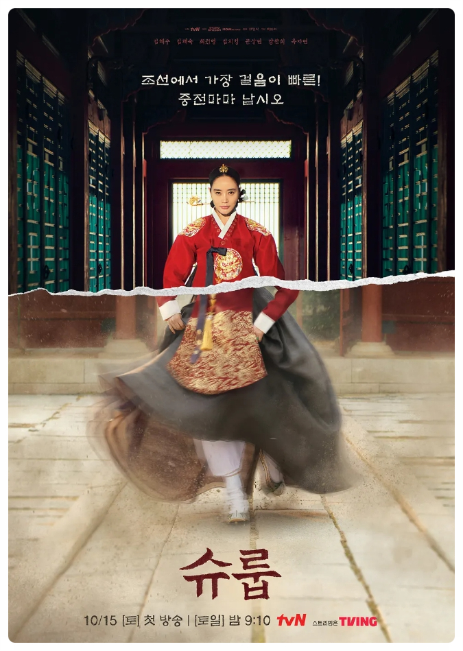  슈룹 16화 결말, 등장인물, 인물관계도, 드라마 정보
