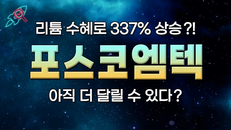  [주식속보] "포스코엠텍" 주식분석