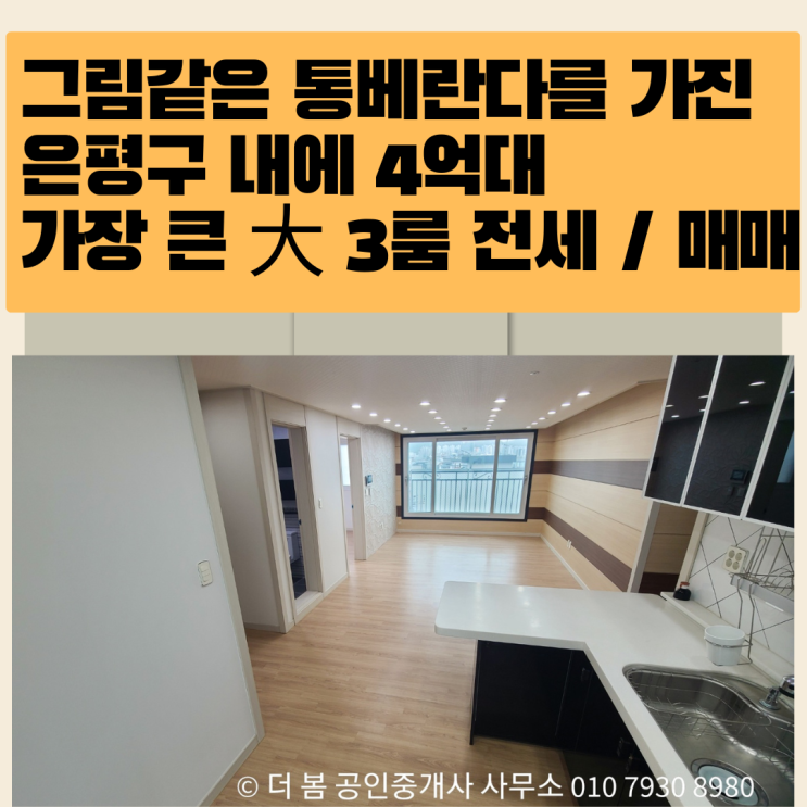  그림같은 통베란다를 가진 은평구에서 제일 큰 3룸