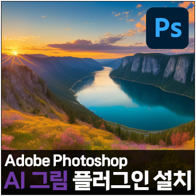  포토샵으로 AI 그림 생성하는 방법, 스테이블 디퓨전 플러그인