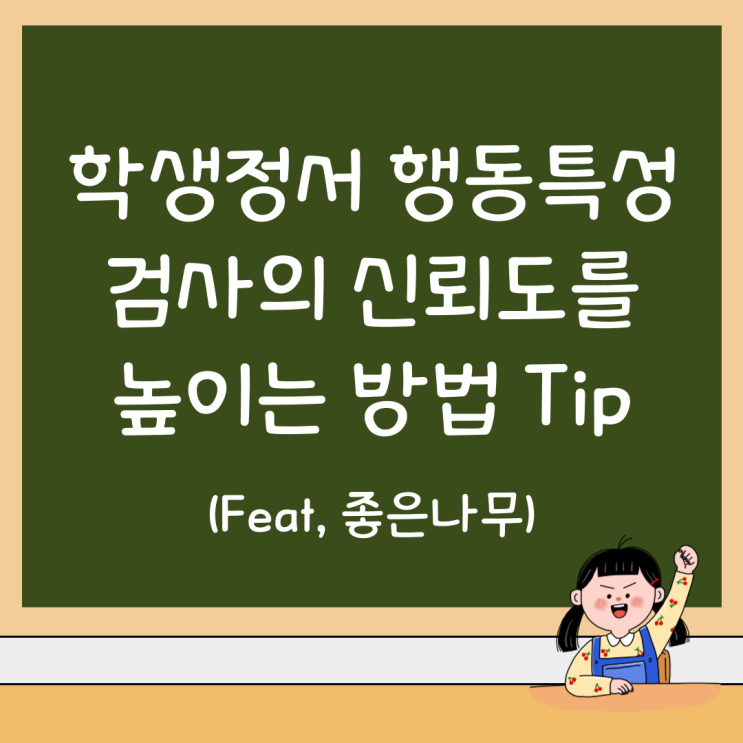 학생정서 행동특성 검사의 신뢰도를 높이는 방법 Tip (Feat, 좋은나무) 학생정서 행동특성 검사의 신뢰도를 높이는 방법 Tip (Feat, 좋은나무)