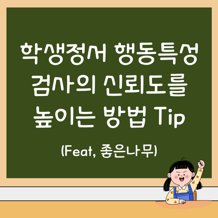 학생정서 행동특성 검사의 신뢰도를 높이는 방법 Tip (Feat, 좋은나무)