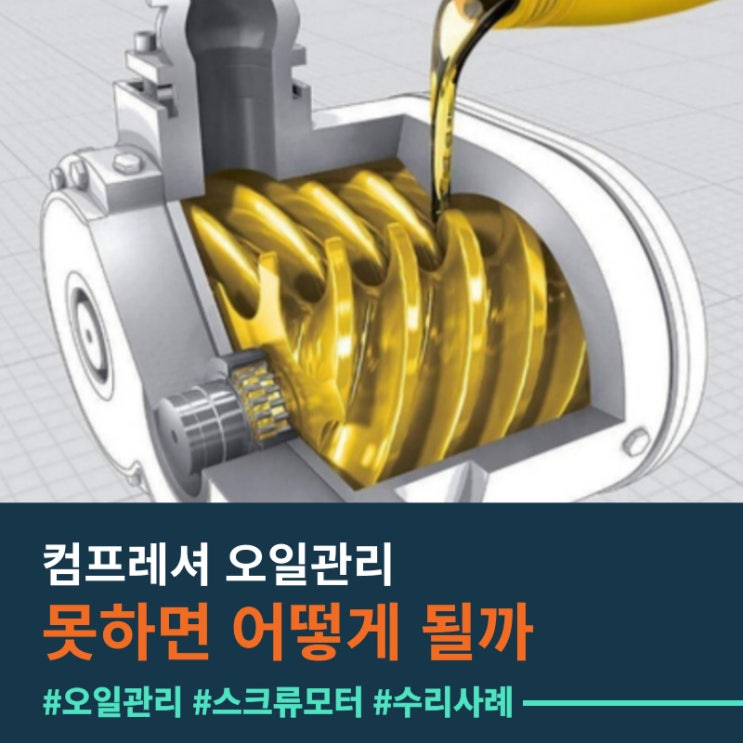  컴프레셔 오일 관리를 못하면 어떻게 될까?!