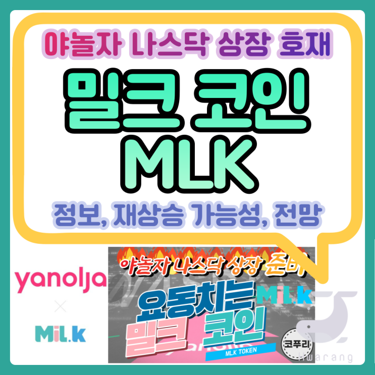 밀크 코인(MLK) 야놀자 나스닥 상장 소식에 다시 떡상, 시세 전망