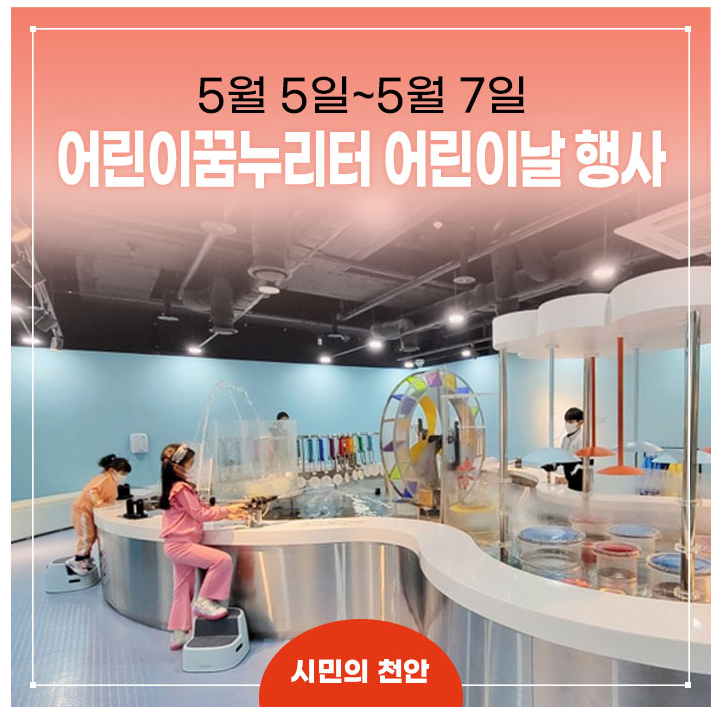  천안 꿈누리터 어린이날 행사 안내